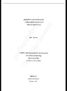 คุณลักษณะที่พึงประสงค์ของหัวหน้าแผนกวิชาตามทัศนะของผู้บริหารและครู-อาจารย์ ในวิทยาลัยเทคนิคนครสวรรค์ / สมคิด จีนจรรยา book