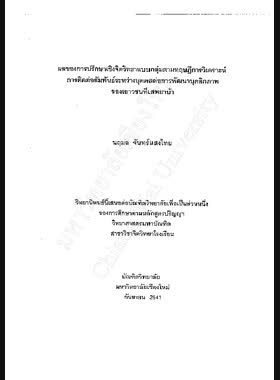 ผลของการปรึกษาเชิงจิตวิทยาแบบกลุ่มตามทฤษฎีการวิเคราะห์การติดต่อสัมพันธ์ระหว่างบุคคลต่อการพัฒนาบุคลิกภาพของเยาวชนที่เสพยาบ้า / นฤมล จันทร์แสงไทย book