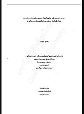 ความเชื่อและประเพณีของชาวกะเหรี่ยงเกี่ยวกับการประกอบอาชีพเกษตร บ้านห้วยหยวก ตำบลแม่วิน อำเภอแม่วาง จังหวัดเชียงใหม่ / รัชกรณ์ อุแสง book
