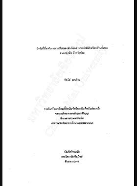 ปัจจัยที่เกี่ยวกับการขาดเรียนของนักเรียนชาวเขาเผ่าม้ง โรงเรียนบ้านน้ำสอด อำเภอทุ่งช้าง จังหวัดน่าน / ทัศนีย์ เจนจิจะ book