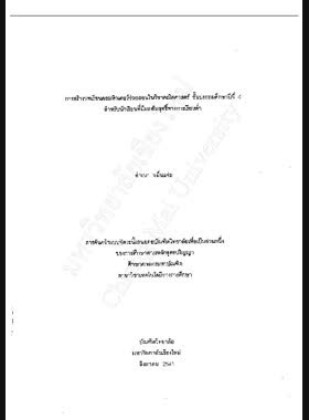 การสร้างบทเรียนคอมพิวเตอร์ช่วยสอนในวิชาคณิตศาสตร์ ชั้นประถมศึกษาปีที่ 4 สำหรับนักเรียนที่มีผลสัมฤทธิ์ทางการเรียนต่ำ / สำเนา หมื่นแจ่ม book