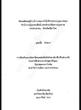 ทัศนคติของผู้รับบริการต่อการให้บริการทางกฎหมาย ของสำนักงานคุ้มครองสิทธิ และช่วยเหลือทางกฎหมายแก่ประชาชน จังหวัดเชียงใหม่ / บุญเอื้อ บัวสรวง book
