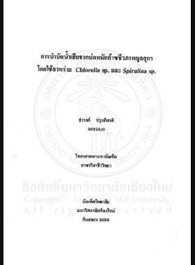 การบำบัดน้ำเสียจากบ่อหมักก๊าซชีวภาพมูลสุกรโดยใช้สาหร่าย Chlorella sp. และ Spirulina sp. / ธำรงค์ ปรุงเกียรติ book