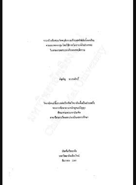 การสร้างข้อสอบวัดพฤติกรรมด้านพุทธิพิสัยทั้งหกด้านตามแนวของบลูม โดยใช้การวิเคราะห์ตัวประกอบในการตรวจสอบระดับของพฤติกรรม / อัญชัญ ธรรมสิทธิ์ book
