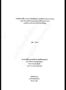 การใช้กิจกรรมชี้นำการอ่าน-การคิดเพื่อพัฒนาความเข้าใจในการอ่านภาษาอังกฤษ และความสามารถในการตรวจสอบความเข้าใจระหว่างการอ่าน ของนักศึกษาระดับประกาศนียบัตรวิชาชีพชั้นสูง / สุธิดา ศิริพงศ์ book