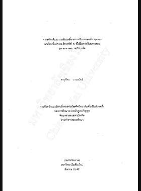 ความคิดเห็นและผลสัมฤทธิ์ทางการเรียนภาษาอังกฤษของนักเรียนชั้นประถมศึกษาปีที่ 5 ที่ใช้สื่อการเรียนการสอน ชุด ออน เดอะ สปริงบอร์ด / จารุภัทร วรรณรัตน์ book
