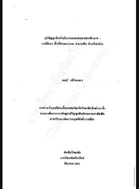 ภูมิปัญญาท้องถิ่นกับความหลากหลายทางชีวภาพ : กรณีศึกษาพื้นที่ตำบลแม่มอก อำเภอเถิน จังหวัดลำปาง / มลฤดี อภิโกมลกร book