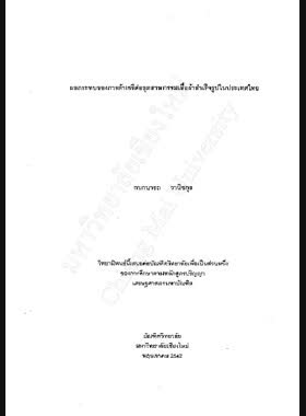 ผลกระทบของการค้าเสรีต่ออุตสาหกรรมเสื้อผ้าสำเร็จรูปในประเทศไทย / กนกนารถ วานิชกุล book