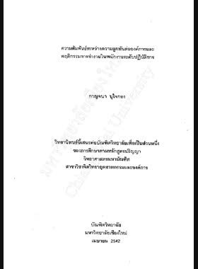 ความสัมพันธ์ระหว่างความผูกพันต่อองค์การและพฤติกรรมการทำงานในพนักงานระดับปฏิบัติการ / กาญจนา นุใจกอง book