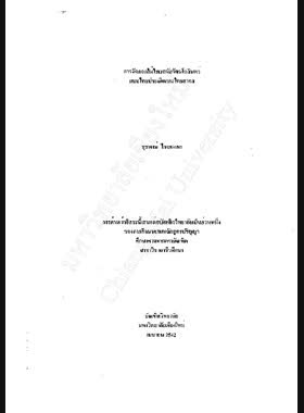การจัดดอกไม้ไทยสมัยรัตนโกสินทร์แบบไทยประณีตและไทยสากล / สุรพงษ์ ไชยมงคล book