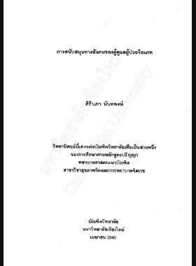 การสนับสนุนทางสังคมของผู้ดูแลผู้ป่วยจิตเภท / ศิรินภา นันทพงษ์ book