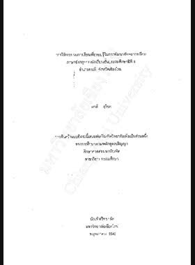 การใช้กระบวนการเรียนเพื่อรอบรู้ในการพัฒนาทักษะการเขียนภาษาอังกฤษของนักเรียนชั้นประถมศึกษาปีที่ 6 อำเภอสารภี จังหวัดเชียงใหม่ / มาลี สุรียะ book