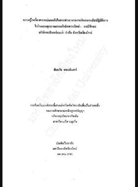 ความรู้ในเรื่องความปลอดภัยในการทำงานของพนักงานระดับปฏิบัติการในโรงงานอุตสาหกรรมอิเล็คทรอนิคส์ : กรณีศึกษาบริษัทธานินทร์เอลน่า จำกัด จังหวัดเชียงใหม่ / ชัยธวัช ทองอินทร์ book
