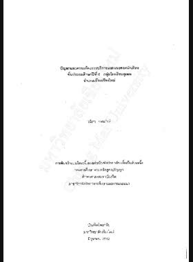 ปัญหาและความต้องการบริการแนะแนวของนักเรียนชั้นประถมศึกษาปีที่ 6 กลุ่มโรงเรียนสุเทพ อำเภอเมือง เชียงใหม่ / วนิดา จอมภักดี book