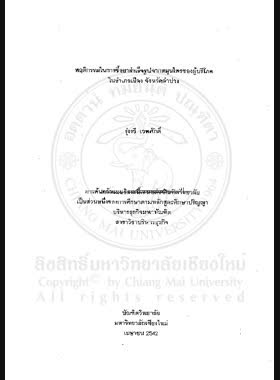 พฤติกรรมในการซื้อยาสำเร็จรูปจากสมุนไพรของผู้บริโภคในอำเภอเมือง จังหวัดลำปาง / รุ่งรวี เวทศักดิ์ book