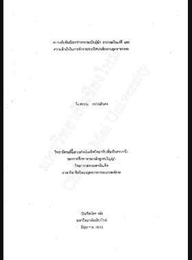 ความสัมพันธ์ระหว่างความเป็นผู้นำ การมองในแง่ดี และความสำเร็จในการทำงานของวิศวกรโรงงานอุตสาหกรรม / พิมพรรณ กวางเดินดง book