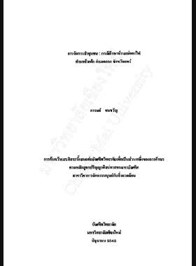 การจัดการป่าชุมชน : กรณีศึกษาบ้านแม่จองไฟ ตำบลห้วยอ้อ อำเภอลอง จังหวัดแพร่ / อารมย์ ชมขวัญ book