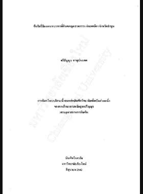 ปัจจัยที่มีผลกระทบราคาที่ดินเขตอุตสาหกรรม อำเภอเมือง จังหวัดลำพูน / ศรีกัญญา ชาญประเทศ book