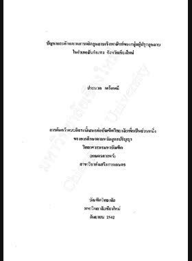 ปัญหาและศักยภาพการผลิตกุหลาบเชิงพาณิชย์ของกลุ่มผู้ปลูกกุหลาบในอำเภอสันกำแพง จังหวัดเชียงใหม่ / ประมวล เครือมณี book