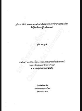รูปแบบ ค่าใช้จ่ายและการยอมรับประสิทธิภาพของการรักษาแบบทางเลือกในผู้ติดเชื้อและผู้ป่วยโรคเอดส์ / อุทัย สมบูรณ์ book