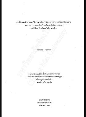 การศึกษาหลักการและวิธีการดำเนินงานโครงการลาออกก่อนเกษียณอายุ พ.ศ. 2541 ขององค์การโทรศัพท์แห่งประเทศไทย : กรณีศึกษาฝ่ายโทรศัพท์ภาคเหนือ / วรรณอร เงยวิจิตร book