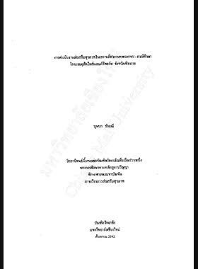 การดำเนินงานส่งเสริมสุขภาพในสถานที่ทำงานภาคเอกชน : กรณีศึกษาโรงแรมดุสิตไอส์แลนด์รีสอร์ท จังหวัดเชียงราย / บุษบา ชัยมณี book