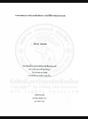 การตรวจสอบอาการฟ่ามของส้มเขียวหวาน โดยใช้วิธีการส่องผ่านของแสง / วชิราพร เถินมงคล book