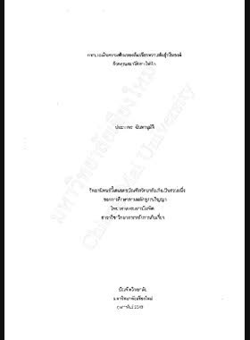 การประเมินความฟ่ามของส้มเขียวหวานพันธุ์ฟรีมองต์ด้วยคุณสมบัติทางไฟฟ้า / ประภาพร ฉันทานุมัติ book