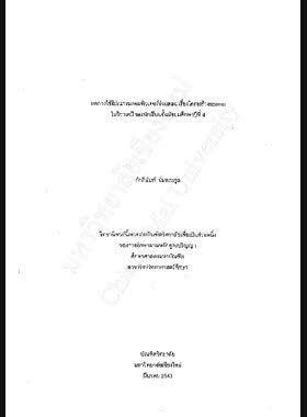 ผลการใช้โปรแกรมคอมพิวเตอร์ช่วยสอน เรื่องโครงสร้างอะตอมในวิชาเคมี ของนักเรียนชั้นมัธยมศึกษาปีที่ 4 / ศักดินันท์ นิ่มตระกูล book