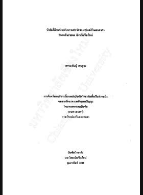 ปัจจัยที่มีผลต่อระดับความสำเร็จของกลุ่มแม่บ้านเกษตรกร อำเภอสันกำแพง จังหวัดเชียงใหม่ / พรหมพันธุ์ เชษฐธง book