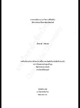 การพยากรณ์อนุกรมเวลาโดยการเปรียบเทียบวิธีคลาสสิคและวิธีบอกซ์แอนด์เจนกินส์ / วชิราภรณ์ วงศ์ษาเดช book