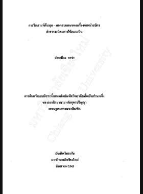 การวิเคราะห์ต้นทุน-ผลตอบแทนของเครื่องจำหน่ายบัตรค่าธรรมเนียมการใช้สนามบิน / ประเทือง ศรขำ book
