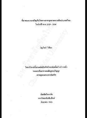 ที่มาของความเจริญเติบโตของสาขาอุตสาหกรรมในประเทศไทยในช่วงปี พ.ศ. 2529-2536 / อัญรัตน์ วิเชียร book