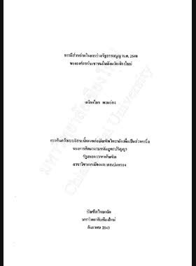 การมีส่วนร่วมในการร่างรัฐธรรมนูญ พ.ศ. 2540 ขององค์กรประชาชนในจังหวัดเชียงใหม่ / เกรียงไกร พานอ่อง book