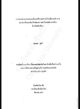 การประเมินสภาวะความเป็นองค์กรแห่งการเรียนรู้ของพนักงานธนาคารไทยพาณิชย์ จำกัด(มหาชน) ในเขตอำเภอเมือง จังหวัดเชียงใหม่ / พรเทพ ชูศรี book
