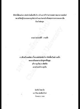 ปัจจัยที่มีผลต่อการตัดสินใจเลือกใช้บริการด้านการค้าต่างประเทศจากธนาคารพาณิชย์ของบริษัทผู้ประกอบการธุรกิจนำเข้าและส่งออกในนิคมอุตสาหกรรมภาคเหนือ จังหวัดลำพูน / ชนันท์สิริ สายเป้า book