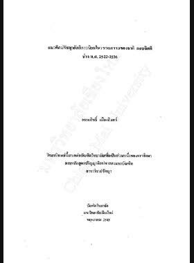 แนวคิดปรัชญาอัตถิภาวนิยมในวรรณกรรมของชาติ กอบจิตติ / อรรถสิทธิ์ เมืองอินทร์ book