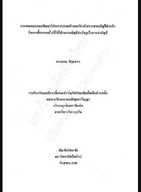 การออกแบบและพัฒนาโปรแกรมคอมพิวเตอร์ช่วยในการสอบบัญชีสำหรับกิจการซื้อมาขายไปที่ใช้โปรแกรมบัญชีสำเร็จรูปในการทำบัญชี / สรรสกล พิกุลเคหา book
