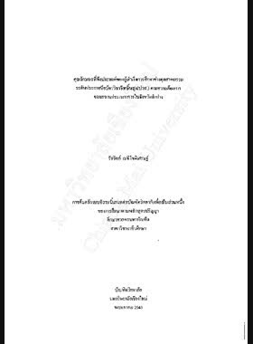 คุณลักษณะที่พึงประสงค์ของผู้สำเร็จการศึกษาช่างอุตสาหกรรมระดับประกาศนียบัตรวิชาชีพชั้นสูง (ปวส.) ตามความต้องการของสถานประกอบการในจังหวัดลำปาง / รัชวิทย์ เมธีโชติเศรษฐ์ book