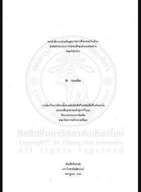 การดำเนินงานประกันคุณภาพการศึกษาของโรงเรียนสังกัดสำนักงานการประถมศึกษาอำเภอเมืองปาน จังหวัดลำปาง / ชัย ปองเสงี่ยม book