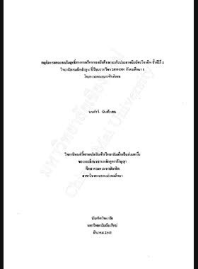 พฤติกรรมและผลสัมฤทธิ์ทางการเรียนของนักศึกษาระดับประกาศนียบัตรวิชาชีพ ชั้นปีที่ 1 วิทยาลัยเทคนิคลำพูน ที่เรียนรายวิชา 20001301 สังคมศึกษา 1 โดยการสอนแบบซินดิเคท / มนต์รวี นันต๊ะเสน book