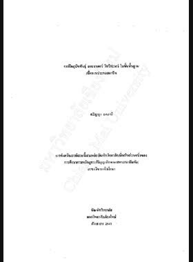 การฝึกสุนัขพันธุ์ ลาบราดอร์ รีทรีฟเวอร์ ในขั้นพื้นฐานเพื่อการประกอบอาชีพ / ศรัญญา ยศถามี book