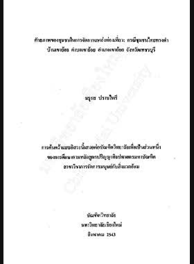 ศักยภาพของชุมชนในการจัดการแหล่งท่องเที่ยว : กรณีชุมชนไทยทรงดำ บ้านเขาย้อย ตำบลเขาย้อย อำเภอเขาย้อย จังหวัดเพชรบุรี / มธุรส ปราบไพรี book