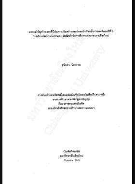 ผลการใช้ชุดกิจกรรมที่มีต่อความคิดสร้างสรรค์ของนักเรียนชั้นประถมศึกษาปีที่ 5 โรงเรียนเทศบาลวัดป่าแพ่ง สังกัดสำนักการศึกษาเทศบาลนครเชียงใหม่ / สุนันทา นิลวรรณ book