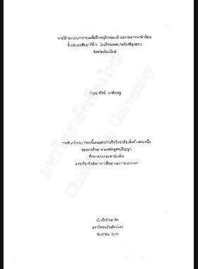การใช้กระบวนการกลุ่มเพื่อฝึกพฤติกรรมกล้าแสดงออกของนักเรียนชั้นประถมศึกษาปีที่ 5 โรงเรียนเทศบาลวัดศรีสุพรรณ จังหวัดเชียงใหม่ / กัญญารัตน์ วงษ์เชษฐ book