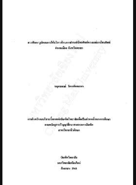 การพัฒนารูปแบบการให้บริการด้านการชำระค่าโทรศัพท์ขององค์การโทรศัพท์ อำเภอเมือง จังหวัดพะเยา / พฤทธพงค์ รัตนพัทธยากร book