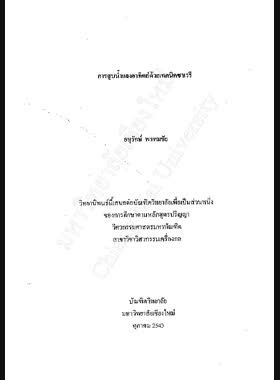 การสูบน้ำแสงอาทิตย์ด้วยเทคนิคซาเวรี / อนุรักษ์ พรหมชัย book
