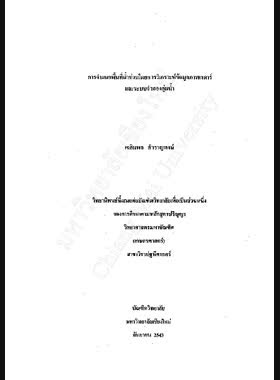 การจำแนกพื้นที่น้ำท่วมโดยการวิเคราะห์ข้อมูลภาพเรดาร์และระบบจำลองลุ่มน้ำ / เฉลิมพล สำราญพงษ์ book