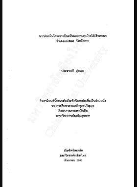 การประเมินโครงการป้องกันและควบคุมโรคไข้เลือดออก อำเภอแม่สอด จังหวัดตาก / ประชาบดี มุ่ยแดง book