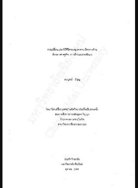 การเปลี่ยนแปลงวิถีชีวิตของชุมชนชานเมืองทางด้านสังคม เศรษฐกิจ การเมืองและการศึกษา / สมบูรณ์ มีบุญ book
